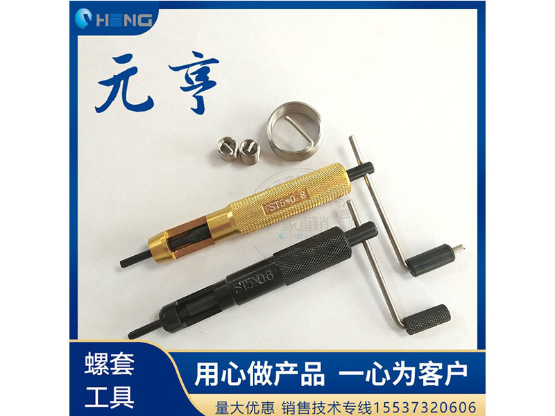 M3M4M5不銹鋼螺套安裝扳手 牙套扳手、 元亨扳手